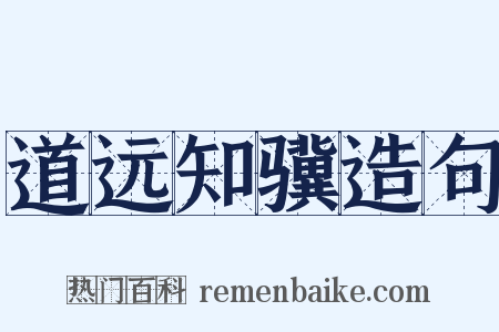 道远知骥造句是什么意思的图片